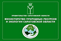 Информация об итогах общественного обсуждения правоприменительной практики Министерства природных ресурсов и экологии Саратовской области, в части регионального государственного экологического надзора в режиме видеоконференцсвязи за 3 квартал 2021 года