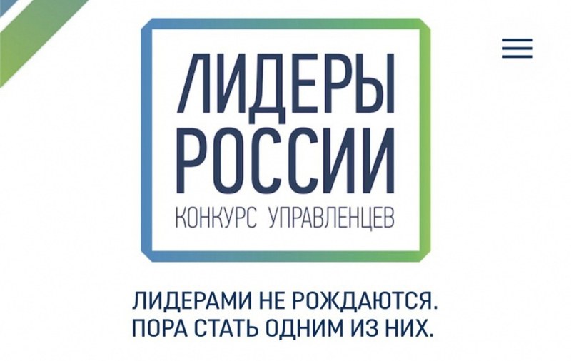  «Лидеры России» организуют конкурс в IT - технологии 