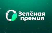 Саратовский проект «Водорослям Крышка» стал победителем «Зеленой премии» 