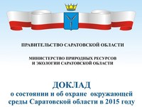 Опубликован ежегодный доклад о состоянии и об охране окружающей среды Саратовской области в 2015 году