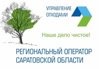Региональный оператор Саратовской области приступил к работе с 12 августа