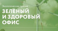 Саратовцев приглашают к участию в экологической акции «Зеленый и здоровый офис 2022»