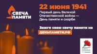 Саратовцев приглашают к участию в акции «Свеча памяти»