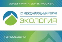 22 и 23 марта в Москве пройдет IX международный форум «Экология»