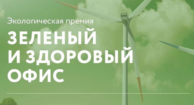 Саратовцев приглашают к участию в экологической акции «Зеленый и здоровый офис 2022»