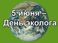 Сегодня – День эколога в России и Международный день охраны окружающей среды