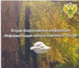 Министерство лесного хозяйства  области принимает участие в информатизации лесного комплекса России