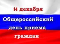 14 декабря 2015 года – общероссийский день приема граждан