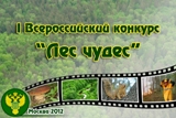 Федеральное агентство лесного хозяйства объявляет о проведении Первого Всероссийского фотоконкурса «ЛЕС ЧУДЕС»