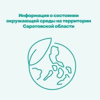 Информация о состоянии окружающей среды на территории Саратовской области в ноябре 