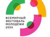 Саратовцев приглашают к участию во Всемирном фестивале молодежи -2024