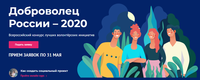 Всероссийский конкурс «Доброволец России-2020»