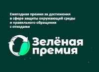  Саратовцев приглашают к участию в «Зеленой премии»