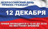 Информация о проведении общероссийского дня приёма граждан в День Конституции Российской Федерации 12 декабря 2018 года