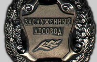 Новобурасского лесничего наградил Президент РФ