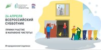 Саратовцы 24 апреля выйдут на всероссийский субботник 