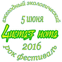 На Кумысной поляне пройдет VII экологический фестиваль «Чистая нота»
