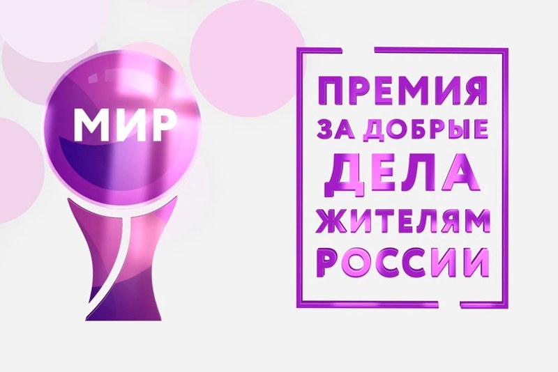 Активным гражданам России вручат премию МИРа