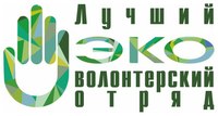 Открыт прием заявок на III Всероссийский конкурс «Лучший эковолонтерский отряд»