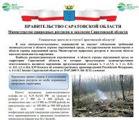 Памятка "Распространенные нарушения в области охраны окружающей среды на территории Саратовской области"