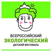 Состоится Всероссийский экологический детский Фестиваль