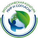 Продолжается прием заявок для участия в Международном проекте «Экологическая культура. Мир и согласие»