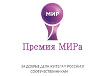 Активным гражданам России вручат премию МИРа