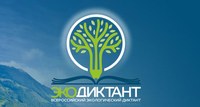 Жители Саратовской области могут принять участие во Всероссийском экологическом диктанте 