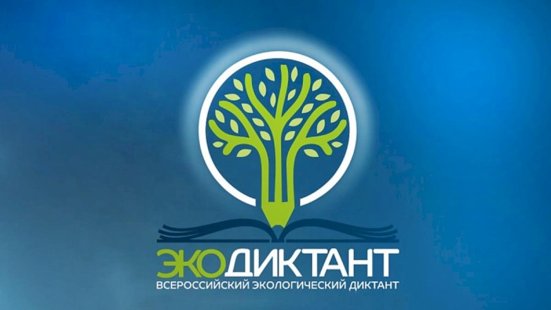  Саратовцам напоминают о подготовке к Экодиктанту-2022