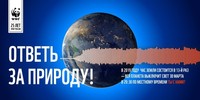 Минприроды России призывает поддержать «Час Земли-2019» во всех регионах страны