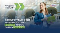 Жителей Саратовской области приглашают для участия в пятом сезоне конкурса управленцев «Лидеры России»