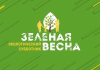 Саратовцев приглашают к участию в экосубботнике «Зеленая весна»