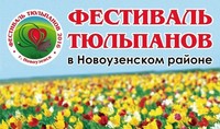 Первый природоохранный этнокультурный Фестиваль тюльпанов в Новоузенском районе состоится 23 апреля