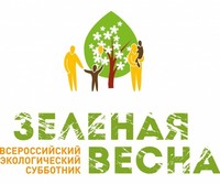 С 21 апреля по 21 мая пройдет Всероссийский экологический субботник «Зеленая Весна – 2018»